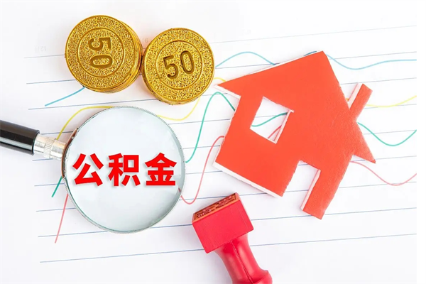 白山个人住房封存公积金取出资料（住房公积金封存提取流程）