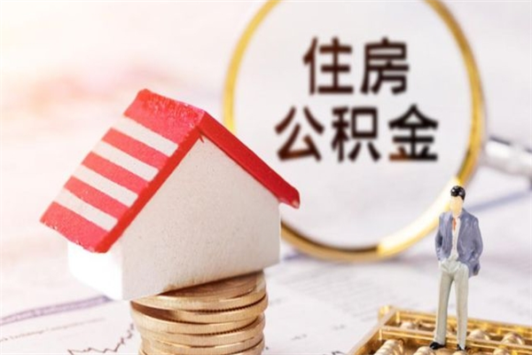 白山辞职了住房公积金怎么领取（辞职了住房公积金怎么取出来）